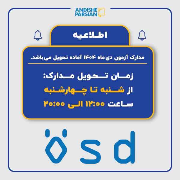 تحویل مدارک آزمون ÖSD دی ۱۴۰۴